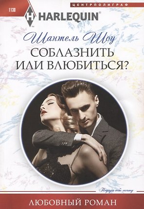 Соблазнить или влюбиться?