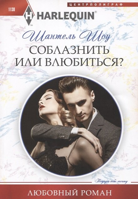 Книга Соблазнить или влюбиться? (Шантель Шоу) — 1