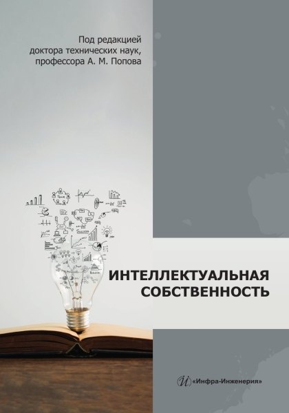 

Интеллектуальная собственность