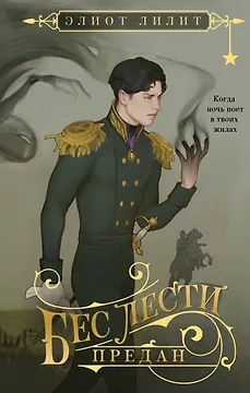 Бес лести предан