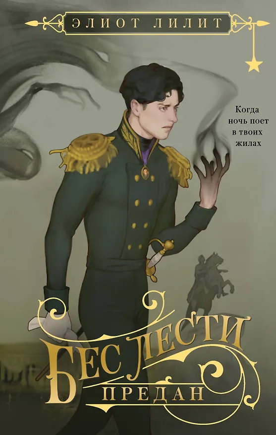 Книга Бес лести предан (Элиот Лилит) — 1