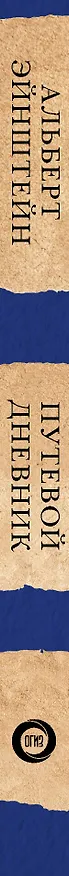 Книга Путевой дневник (Альберт Эйнштейн) — 3