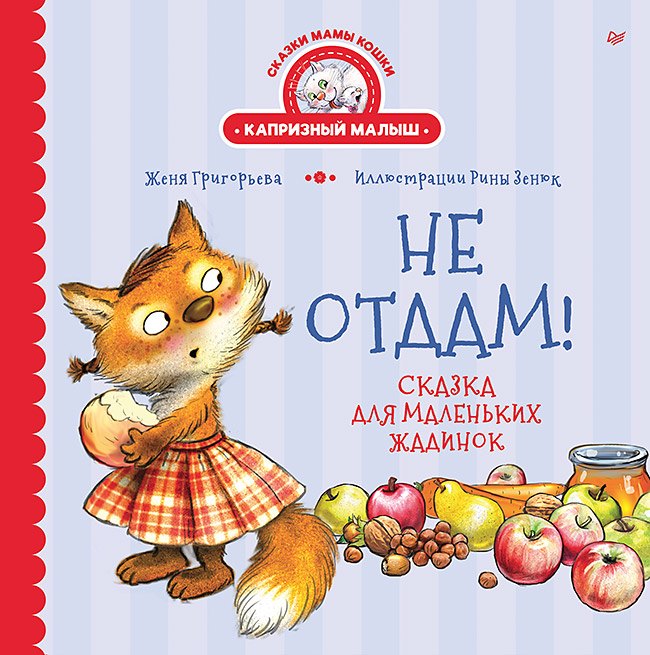 Женя Григорьева Не отдам! Сказка для маленьких жадинок