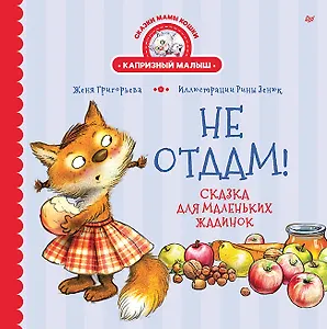 Не отдам! Сказка для маленьких жадинок