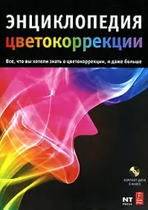 Все о цветокоррекции для фотографов Хитрости и трюки работы в Photoshop  (+CD) (мягк)(Цифровое фото). Родни Э. (Аст) — 2130556 — 1