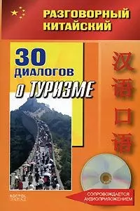 Разговорный китайский 30 диалогов о туризме (+CD) (мягк). Цзе Ф. (АСТ) — 2176288 — 1