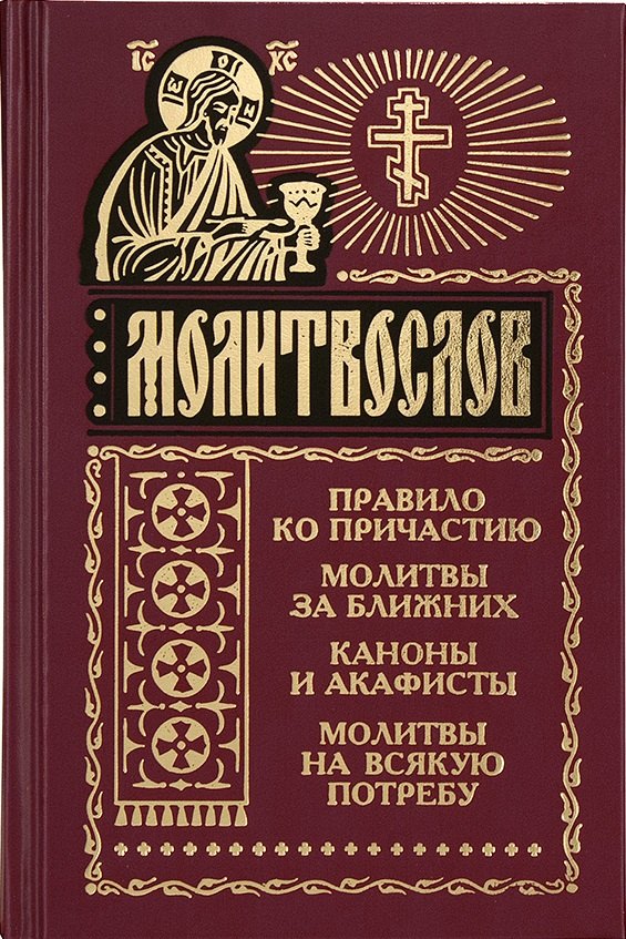 

Молитвослов и акафисты для православной женщины