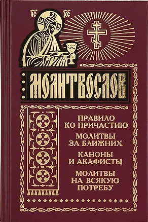 Книга Молитвослов и акафисты для православной женщины (Георгий Феофан Затворник (Говоров))
