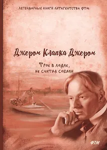 Трое в лодке, не считая собаки