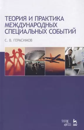 Теория и практика международных специальных событий. Уч. Пособие — 2635156 — 1