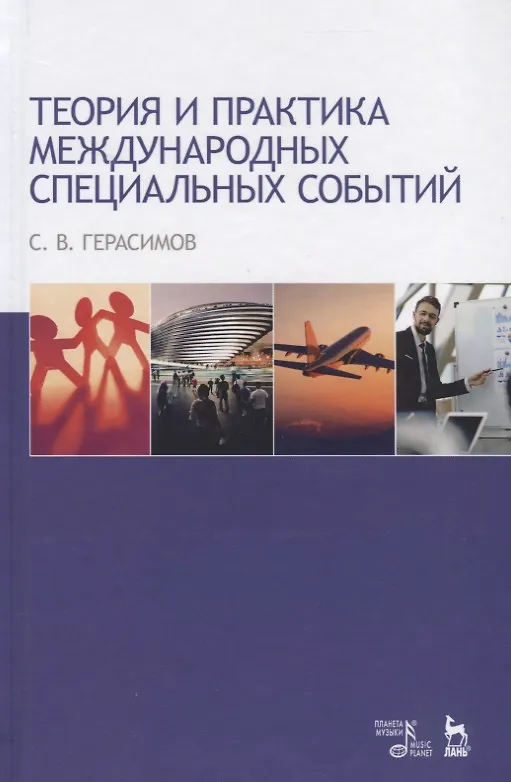 Книга Теория и практика международных специальных событий. Уч. Пособие (Сергей Герасимов) — 1