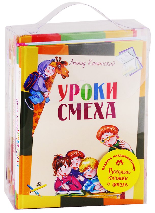 Книга Подарок младшекласснику. Веселые книжки о школе. Уроки смеха. Беглецы. Первоклассница. Плоды просвещения. Первый раз - в первый класс (комплект из 5 книг) (Евгений Шварц) — 1