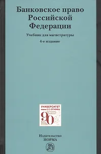 Банковское право Российское Федерации. Учебник для магистратуры