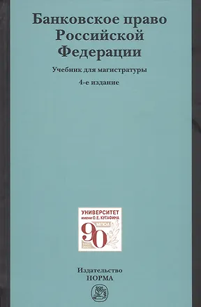 Книга Банковское право Российское Федерации. Учебник для магистратуры (Елена Грачева)