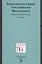 Банковское право Российское Федерации. Учебник для магистратуры — 2812401 — 1