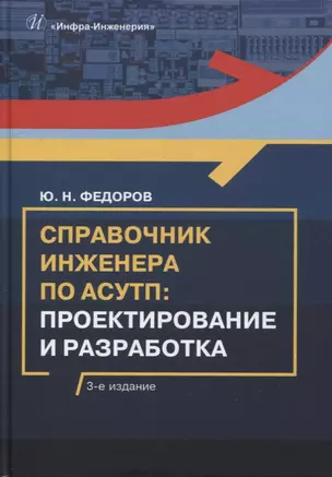 Справочник инженера по АСУТП: проектирование и разработка: учебное пособие — 2912283 — 1