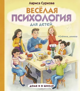 Весёлая психология для детей: дома и в школе