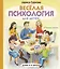 Весёлая психология для детей: дома и в школе — 2818391 — 1