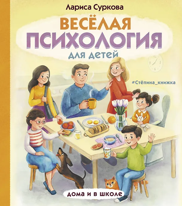 Книга Весёлая психология для детей: дома и в школе (Лариса Суркова) — 1