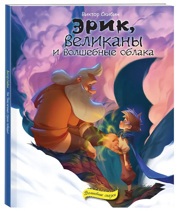 Книга Эрик, великаны и волшебные облака (Виктор Скибин) — 4