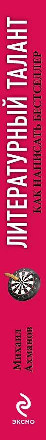 Книга Литературный талант: Как написать бестселлер (Михаил Ахманов) — 3