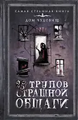 Самая страшная книга. Дом чудовищ