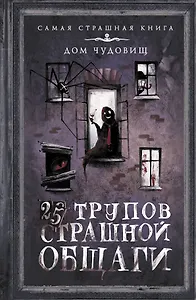 25 трупов Страшной общаги