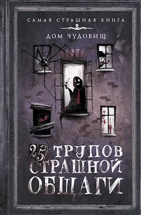 Книга 25 трупов Страшной общаги (Александр Матюхин)