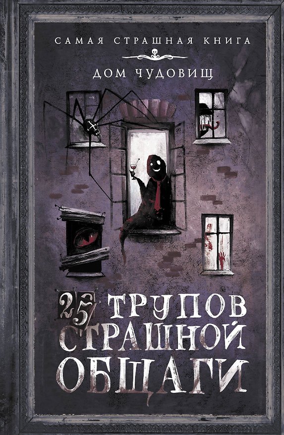 Книга 25 трупов Страшной общаги (Александр Матюхин) — 1
