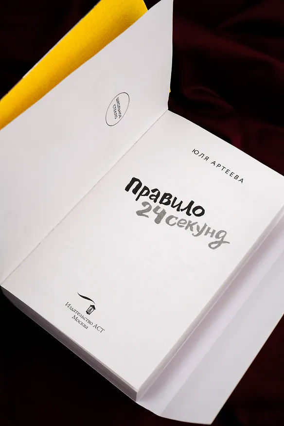 Книга Правило 24 секунд (Юля Артеева) — 12