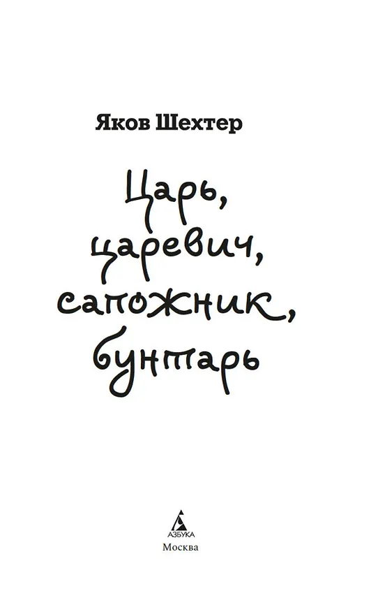 Книга Царь, царевич, сапожник, бунтарь (Яков Шехтер) — 8