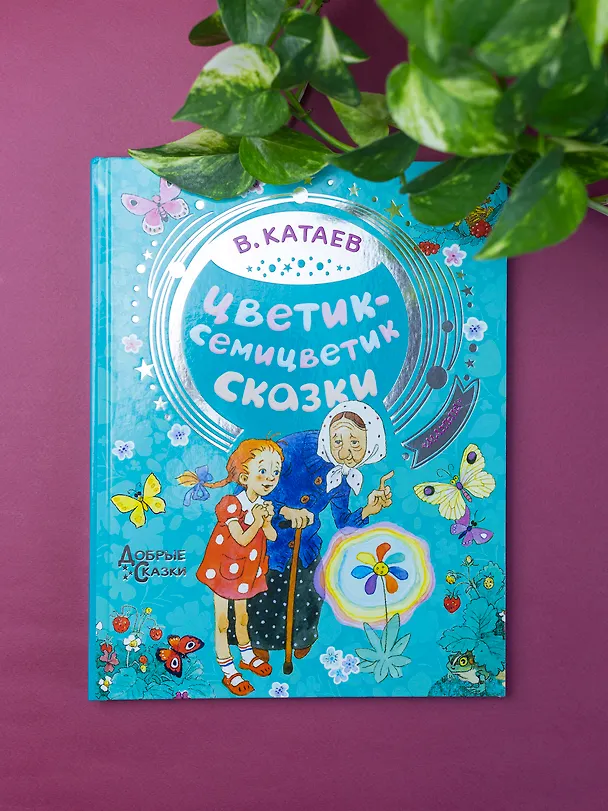 Книга Цветик-семицветик. Сказки (Валентин Катаев) — 4