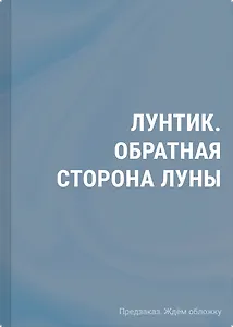 Лунтик. Обратная сторона Луны