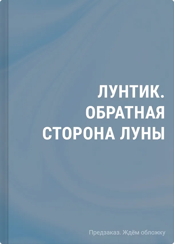 Книга Лунтик. Обратная сторона Луны () — 1