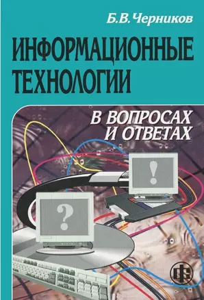 Информационные технологии в вопросах и ответах. Учеб. пособ. — 2051560 — 1