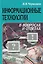 Информационные технологии в вопросах и ответах. Учеб. пособ. — 2051560 — 1