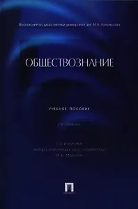 Обществознание: учебное пособие. 2 -е изд., перераб. и доп.