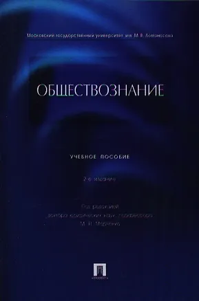 Книга Обществознание: учебное пособие. 2 -е изд., перераб. и доп. (Михаил Марченко, Михаил Глазунов)