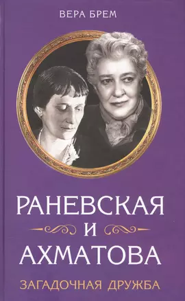 Раневская и Ахматова. Загадочная дружба — 2581618 — 1