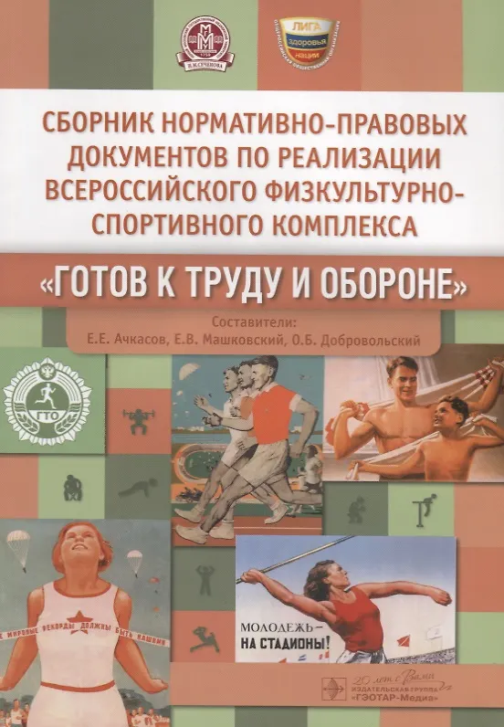 Книга Сборник нормативно-правовых документов «Готов к труду и обороне» () — 1