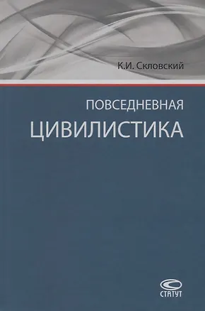 Книга Повседневная цивилистика (Скловский) ()