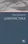Повседневная цивилистика (Скловский) — 2640138 — 1