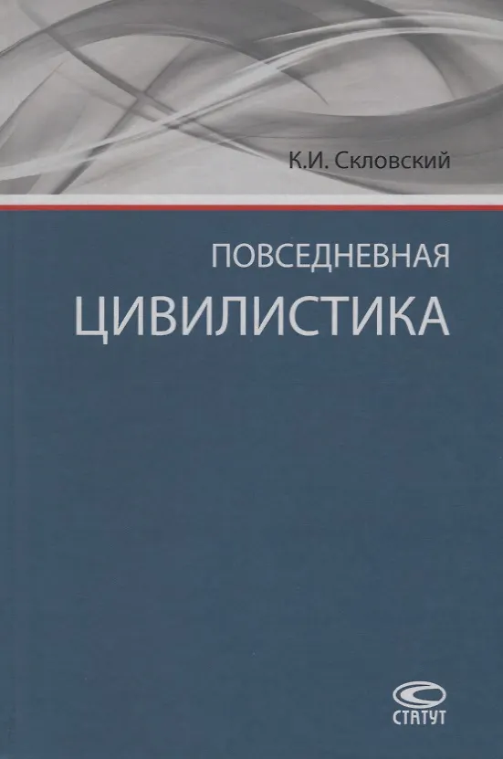 Книга Повседневная цивилистика (Скловский) () — 1