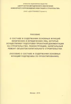 Пособие о составе и содержании основных функций физических и юридических лиц… (м) — 2820631 — 1