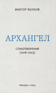 Архангел: Стихотворения (2018-2023)