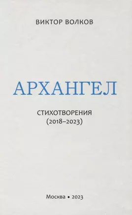 Архангел: Стихотворения (2018-2023) — 2990517 — 1