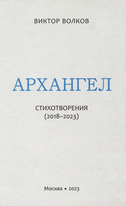 Книга Архангел: Стихотворения (2018-2023) (Виктор Волков) — 1