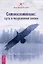 Самовоспоминание: путь к безусловной любви. Руководство пользователя — 3000492 — 1