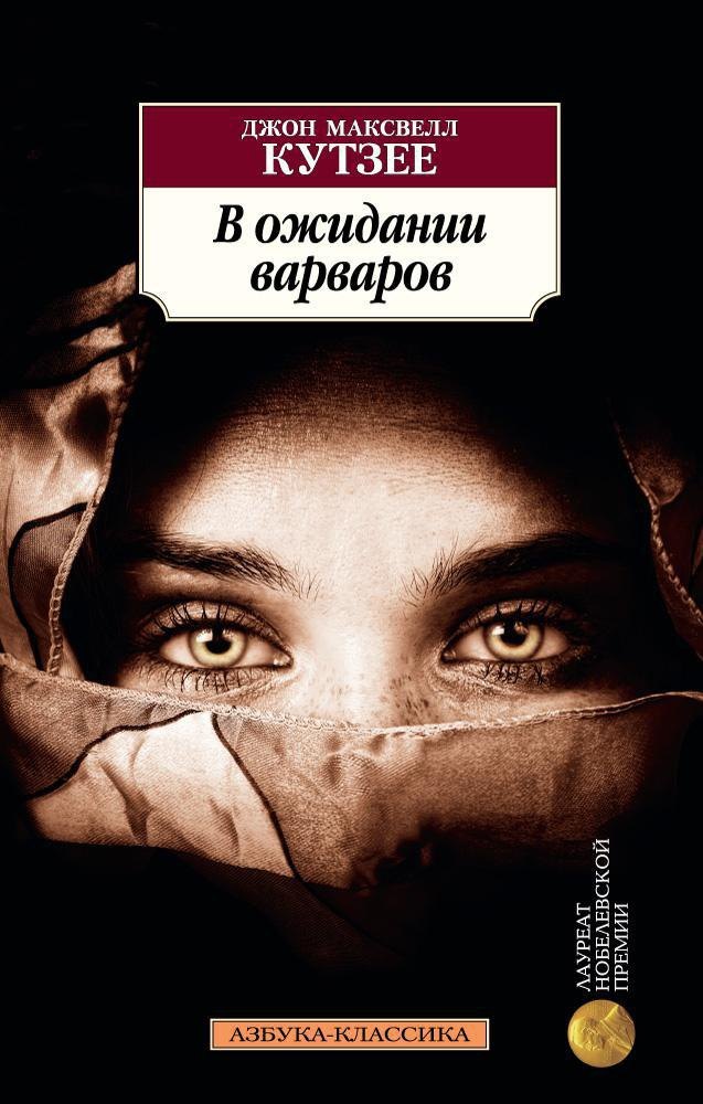 

В ожидании варваров