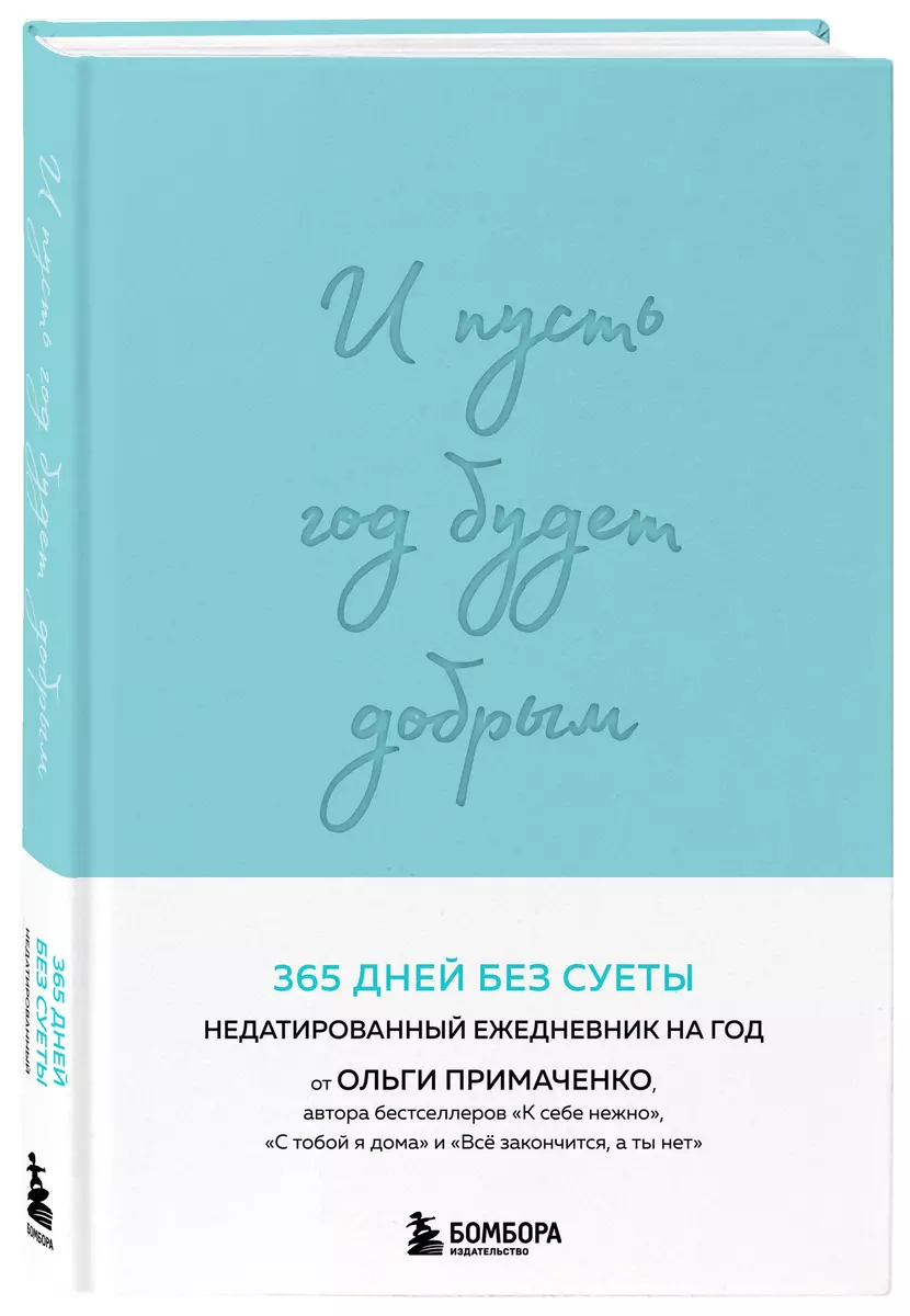 И пусть год будет добрым: 365 дней без суеты. Недатированный ежедневник на  год (мятный) (3043268) купить по низкой цене в интернет-магазине  «Читай-город»